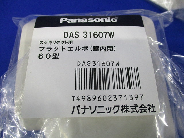 フラットエルボ(室内用)60型(5個入)アイボリー(新品未開封) DAS31607W