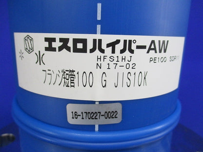 フランジ短管G形 HFS1HJ