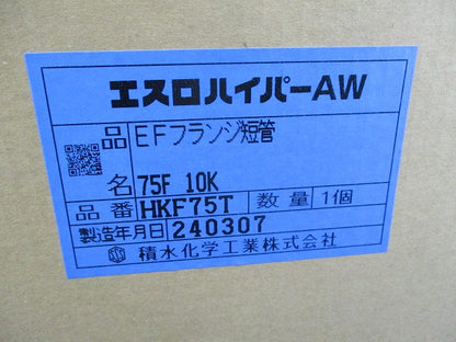 EFフランジ単短管F形(新品未開封) HKF75T