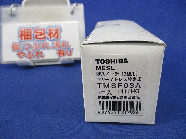 壁スイッチ3コ用 TMSF03A
