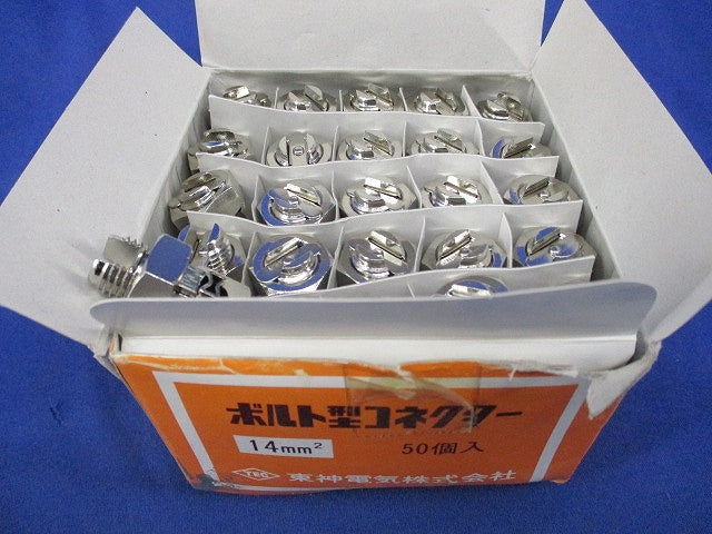 ボルト型コネクター(50個入) 14mm2