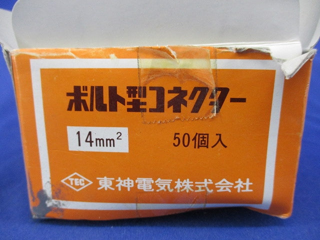 ボルト型コネクター(50個入) 14mm2