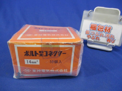 ボルト型コネクター(50個入) 14mm2