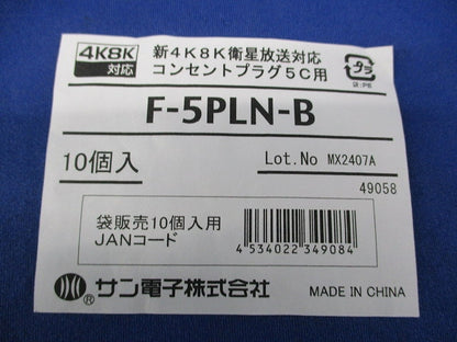 新4K8K衛星放送対応コンセントプラグ(10個入) F-5PLN-B