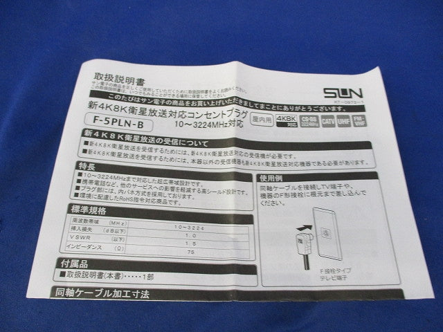 新4K8K衛星放送対応コンセントプラグ(10個入) F-5PLN-B