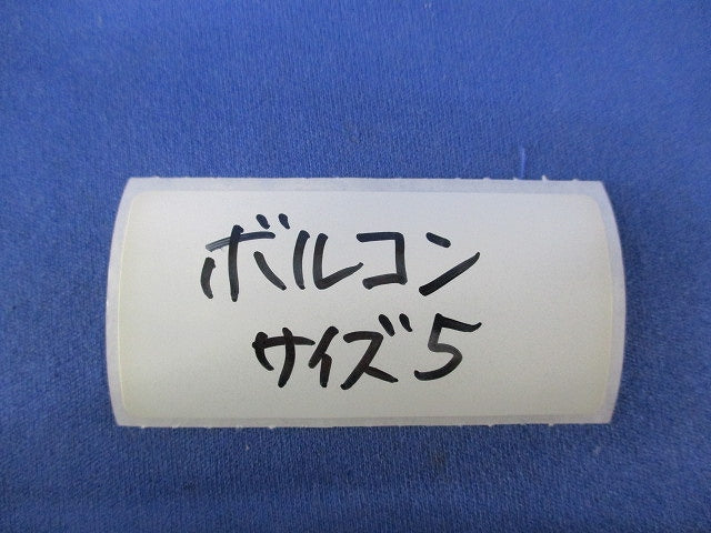 ボルコン(40個入) 5