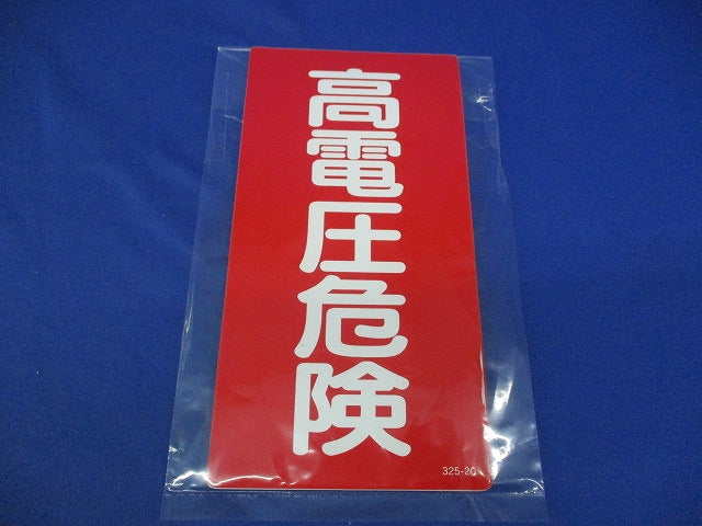 高圧危険標識 高電圧危険(4枚入) 325-20