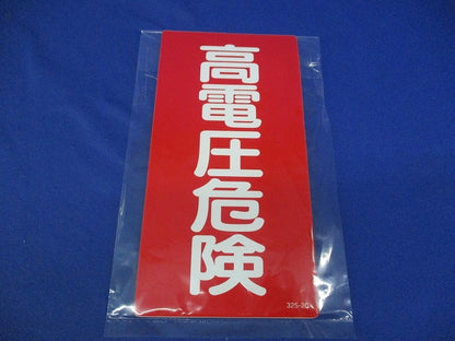 高圧危険標識 高電圧危険(4枚入) 325-20