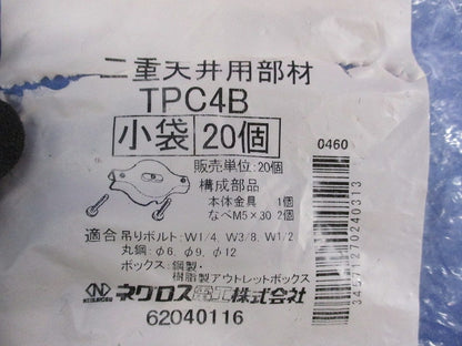 二重天井用金具 ボックス支持金具(20個入) TPC4B