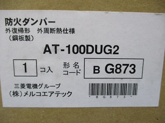 外復帰形防火ダンパー 外周断熱仕様φ100(新品未開封) AT-100DUG2