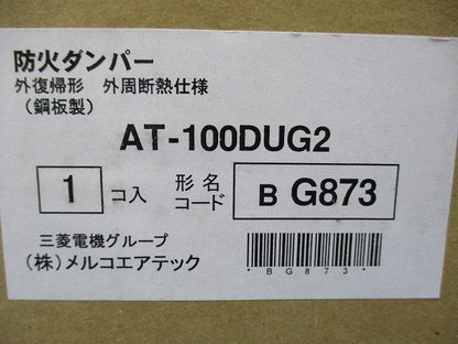 外復帰形防火ダンパー 外周断熱仕様φ100(新品未開封) AT-100DUG2