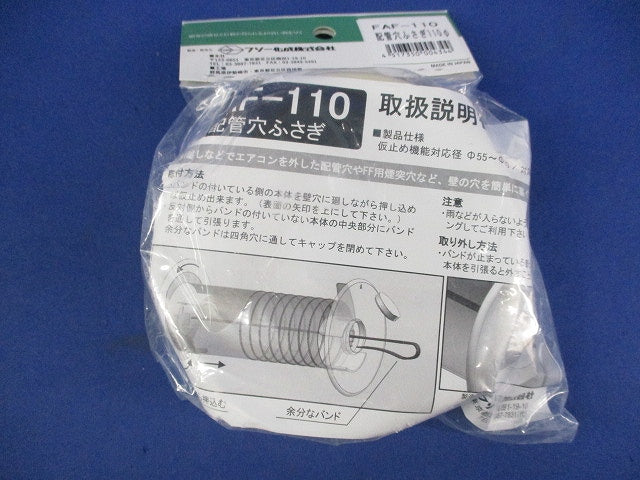 配管穴ふさぎ(φ55〜100対応)(2個入) FAF-110