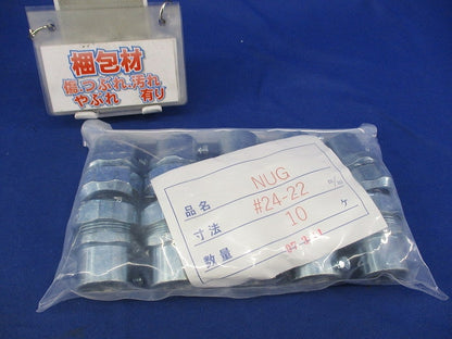 コンビネーションカップリング(10個入) NUG24-22
