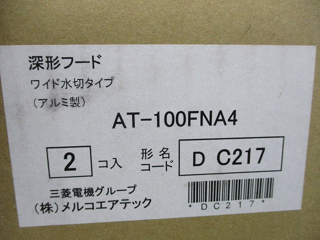 深形フード(2個入) AT-100FNA4