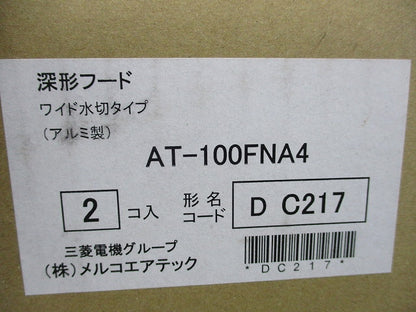 深形フード(2個入) AT-100FNA4