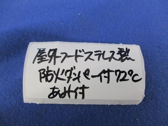 屋外フード ステンレス 防火ダンパー付72°網付φ150 型番不明