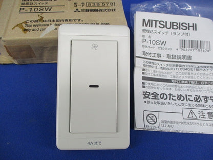壁埋込スイッチ(ランプ付) P-10SW