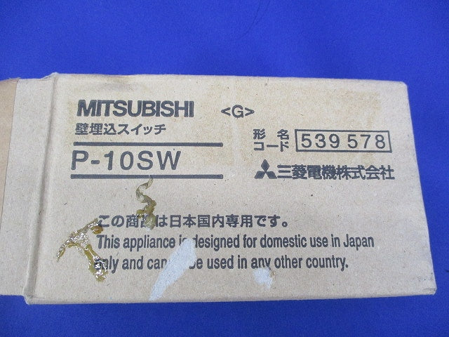 壁埋込スイッチ(ランプ付) P-10SW