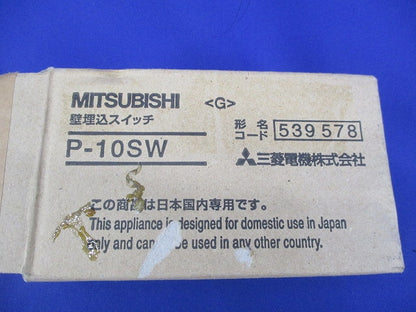 壁埋込スイッチ(ランプ付) P-10SW