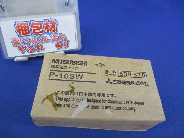 壁埋込スイッチ(ランプ付) P-10SW