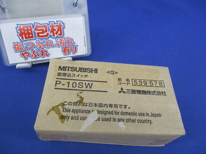 壁埋込スイッチ(ランプ付) P-10SW