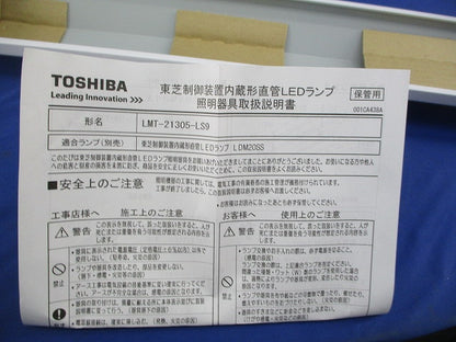 LED逆富士照明器具(ランプ無) LMT-21305-LS9