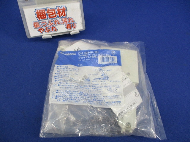 ジョイナL(右用)(ホワイト)(新品未開封) DH 0234K(白)