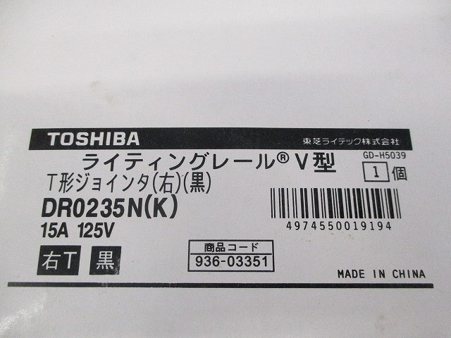T形ジョインタ(右)(黒) DR0235N(K)