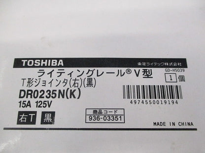 T形ジョインタ(右)(黒) DR0235N(K)