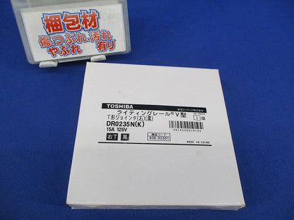 T形ジョインタ(右)(黒) DR0235N(K)