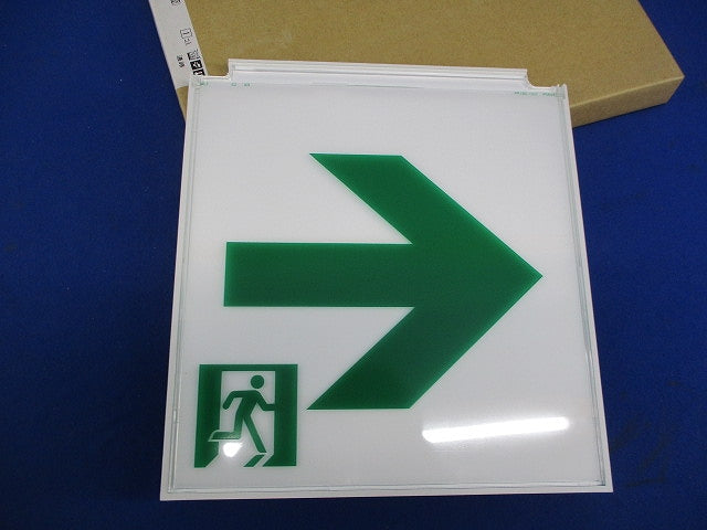 誘導灯表示板B級(表示板のみ) S2-2081AR