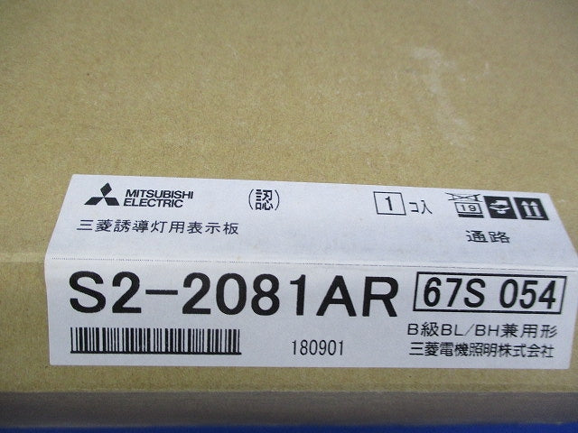 誘導灯表示板B級(表示板のみ) S2-2081AR