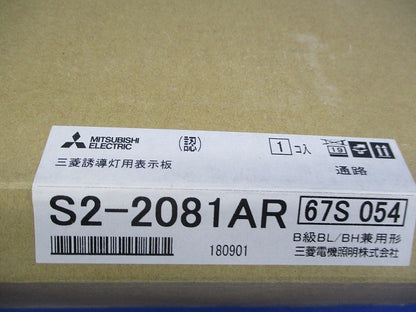 誘導灯表示板B級(表示板のみ) S2-2081AR