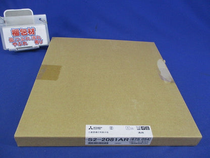 誘導灯表示板B級(表示板のみ) S2-2081AR
