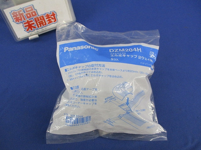 エルボキャップ ２ウェイ用(5個入) DZM204H