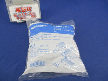 エルボキャップ ２ウェイ用(5個入) DZM204H