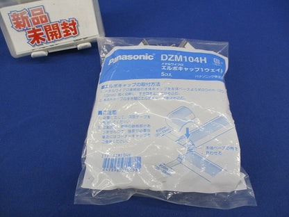 エルボキャップ１ウェイ(5個入)(新品未開封) DZM104H