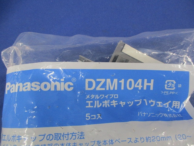 エルボキャップ１ウェイ(5個入)(新品未開封) DZM104H
