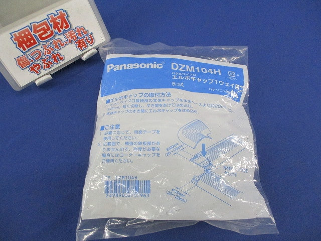 エルボキャップ１ウェイ(5個入)(新品未開封) DZM104H