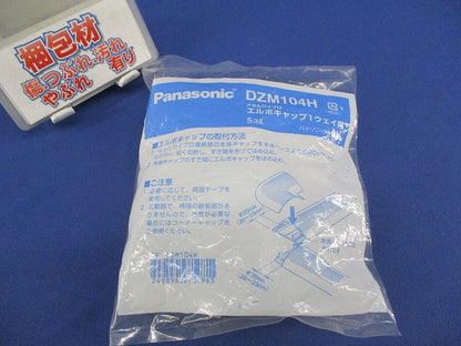 エルボキャップ１ウェイ(5個入)(新品未開封) DZM104H