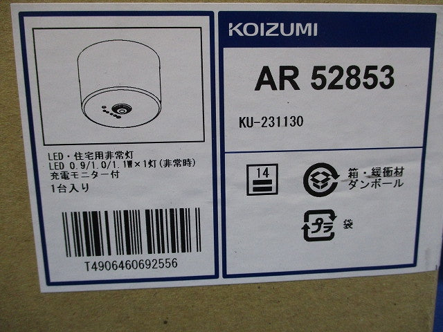LED非常灯(住宅用・直付型・低天井小空間用・昼白色)23年製 AR52853