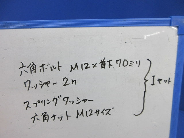 六角ボルト・ナット・ワッシャーセット(亜鉛)(6セット入) M12×70