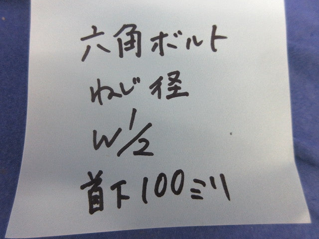 六角ボルトW2/1×首下100mm(4個入) W1/2