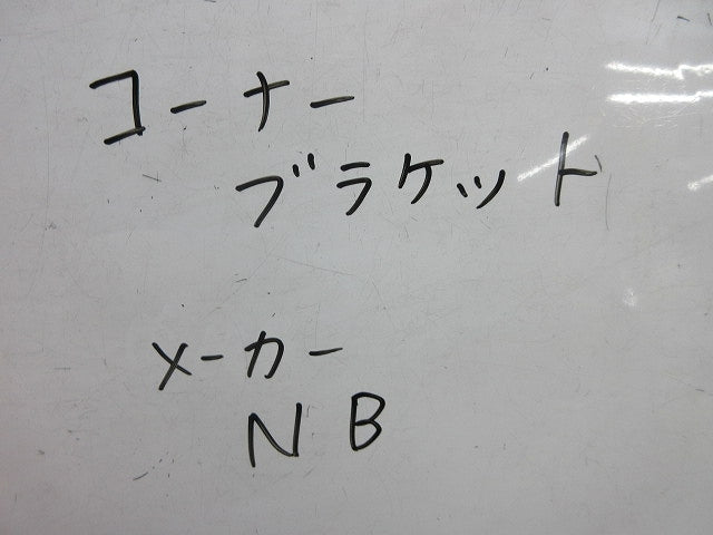コーナーブラケット(亜鉛)(4本入) 型番不明