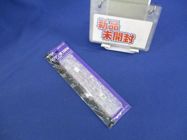 ハロゲン球150W(新品未開封) SA-151