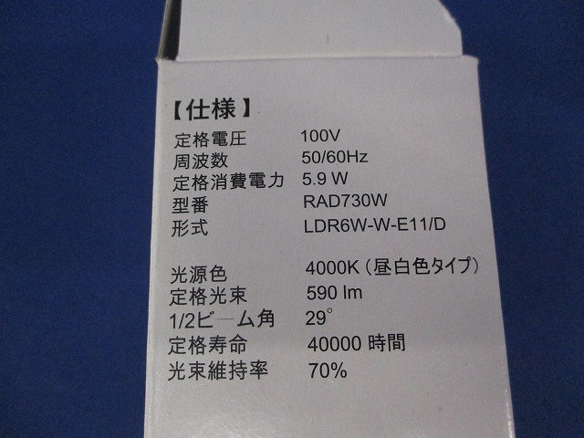 LED電球 ハロゲン電球形E11(点検試験済) LDR6W-W-E11/D