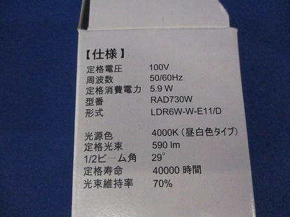 LED電球 ハロゲン電球形E11(点検試験済) LDR6W-W-E11/D