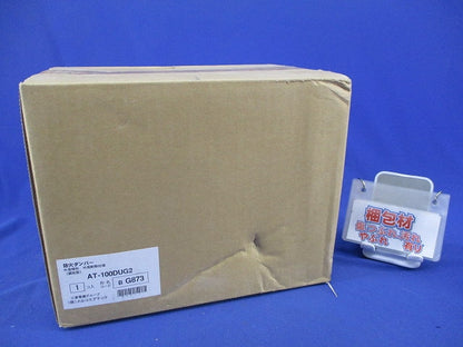外復帰形防火ダンパー 外周断熱仕様φ100(新品未開封) AT-100DUG2