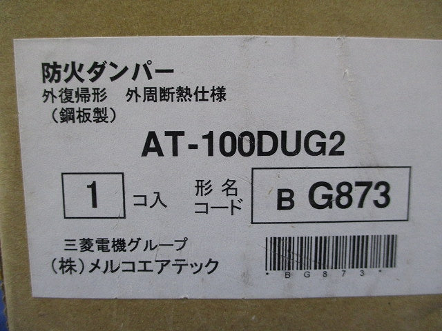 外復帰形防火ダンパー 外周断熱仕様φ100(新品未開封) AT-100DUG2