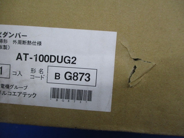 外復帰形防火ダンパー 外周断熱仕様φ100(新品未開封) AT-100DUG2